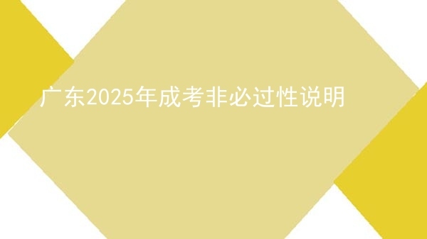 广东2025年成考非必过性说明图片