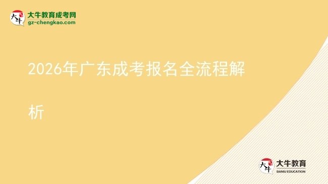 2026年广东成考报名全流程解析图片