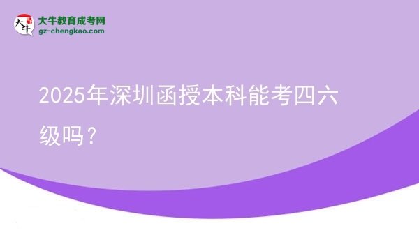 2025年深圳函授本科能考四六级吗？图片