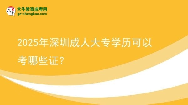 2025年深圳成人大专学历可以考哪些证？图片