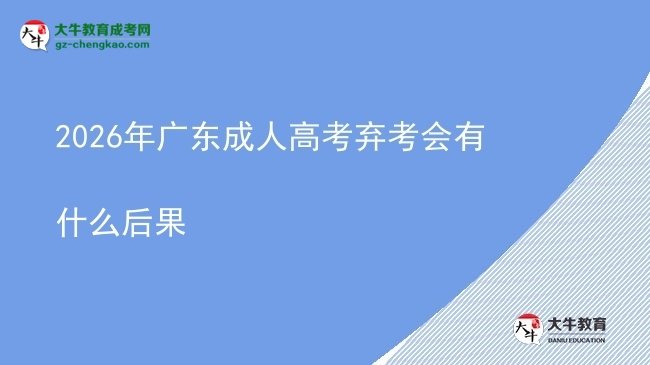 2026年广东成人高考弃考会有什么后果图片