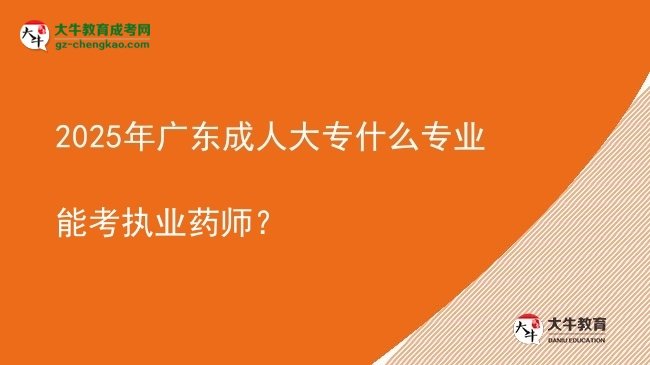 2025年广东成人大专什么专业能考执业药师？