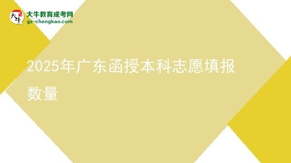 2025年广东函授本科志愿填报数量图片