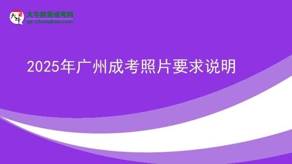 2025年广州成考照片要求说明