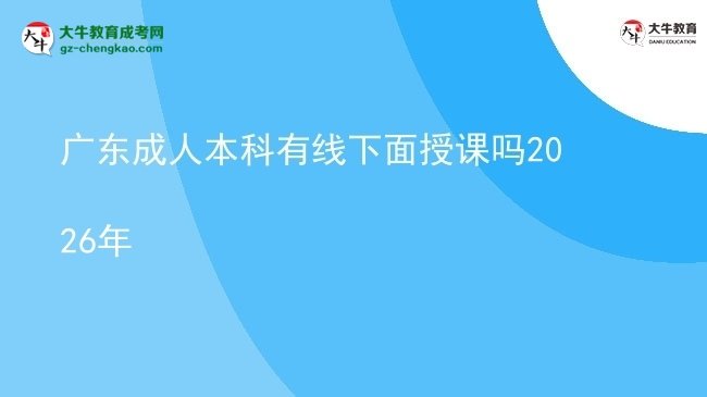 广东成人本科有线下面授课吗2026年图片