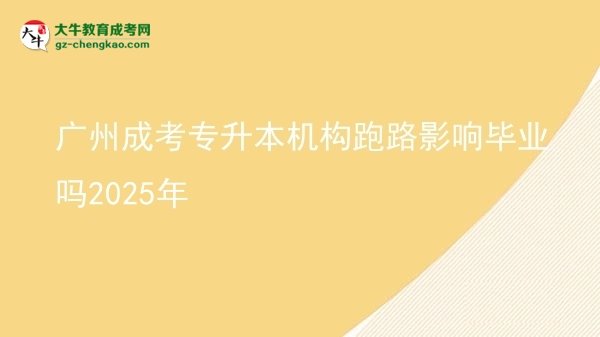 广州成考专升本机构跑路影响毕业吗2025年图片