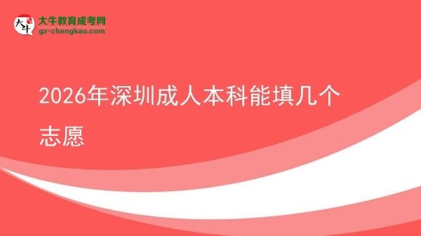 2026年深圳成人本科能填几个志愿图片
