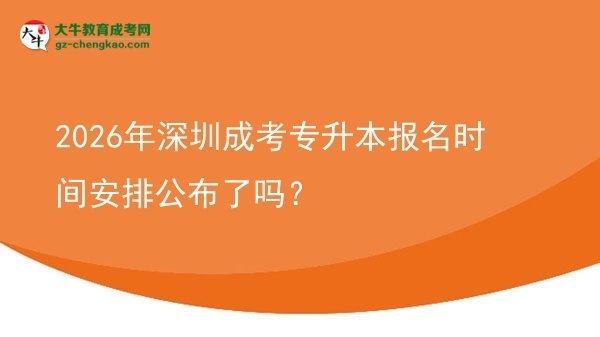 2026年深圳成考专升本报名时间安排公布了吗？图片