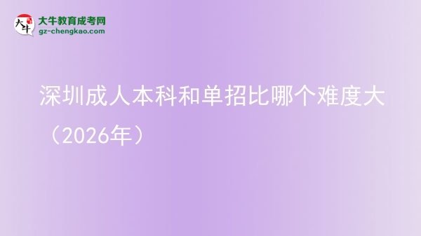 深圳成人本科和单招比哪个难度大（2026年）图片