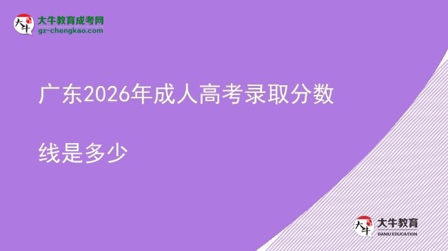 广东2026年成人高考录取分数线是多少图片