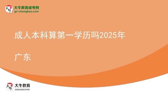 【图文】成人本科算第一学历吗2025年广东