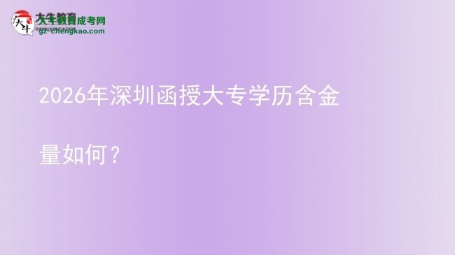 2026年深圳函授大专学历含金量如何？图片