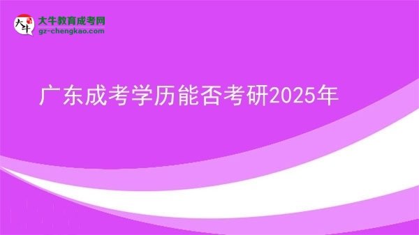 【图文】广东成考学历能否考研2025年