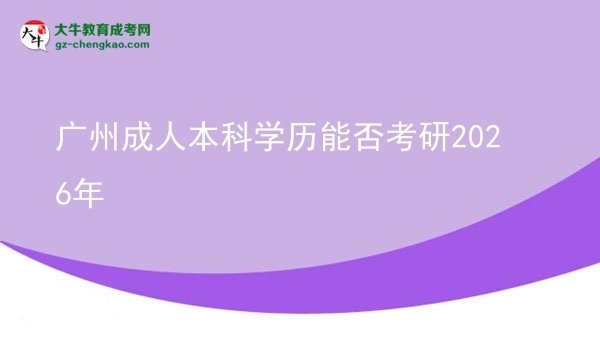 广州成人本科学历能否考研2026年图片