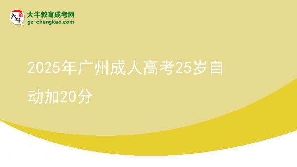 2025年广州成人高考25岁自动加20分图片