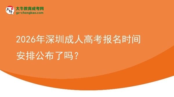 2026年深圳成人高考报名时间安排公布了吗？图片