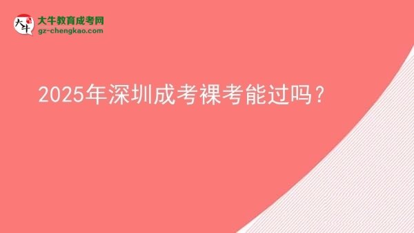 2025年深圳成考裸考能过吗？图片