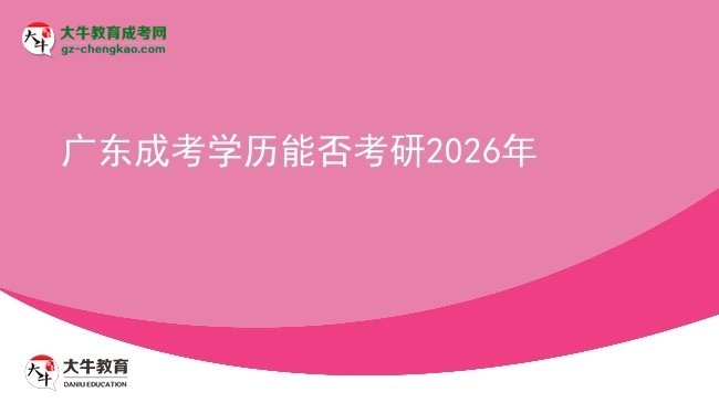 广东成考学历能否考研2026年图片