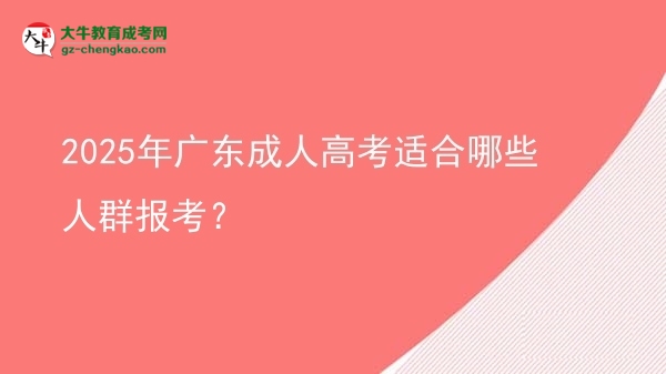2025年广东成人高考适合哪些人群报考？图片