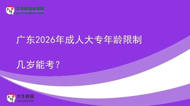 广东2026年成人大专年龄限制几岁能考？图片