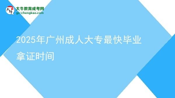 2025年广州成人大专最快毕业拿证时间图片