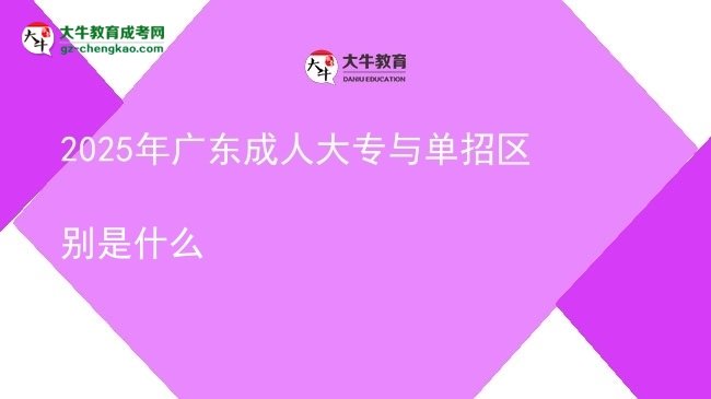 2025年广东成人大专与单招区别是什么图片