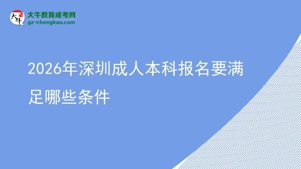 2026年深圳成人本科报名要满足哪些条件图片