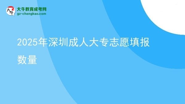 2025年深圳成人大专志愿填报数量图片
