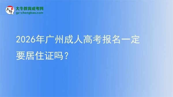 2026年广州成人高考报名一定要居住证吗？