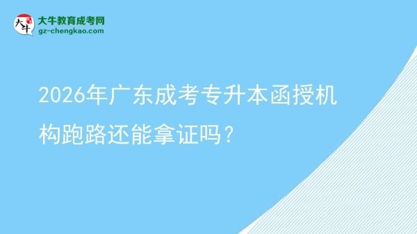 2026年广东成考专升本函授机构跑路还能拿证吗？图片