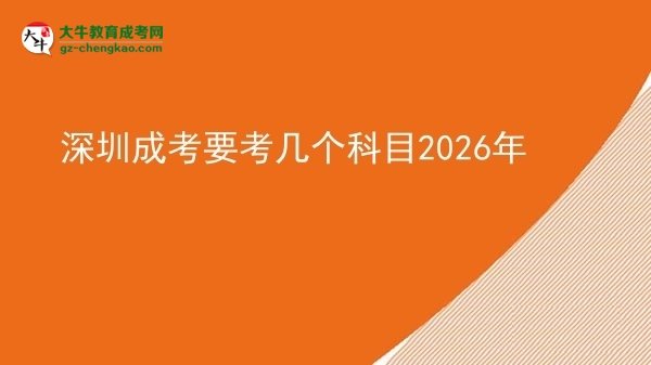 深圳成考要考几个科目2026年图片