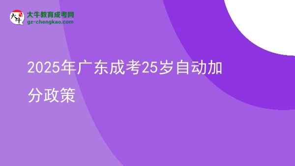 2025年广东成考25岁自动加分政策图片