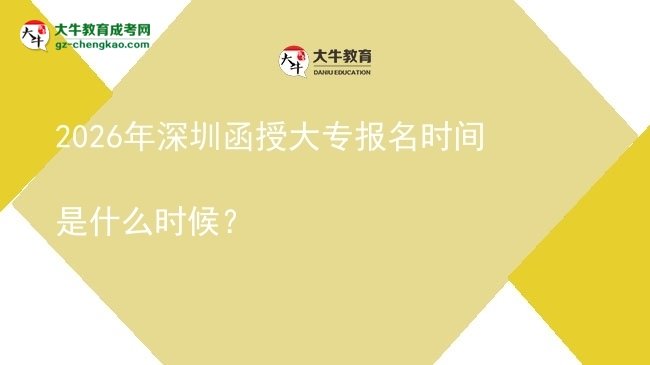 2026年深圳函授大专报名时间是什么时候？图片