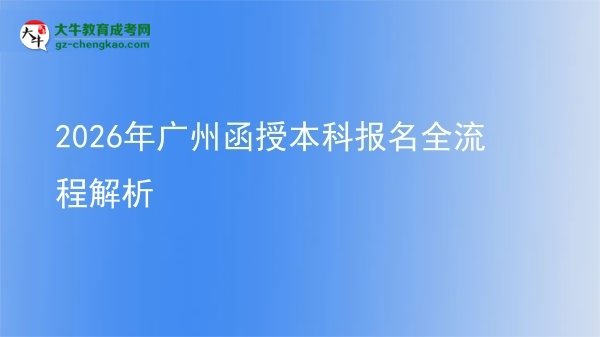 2026年广州函授本科报名全流程解析图片