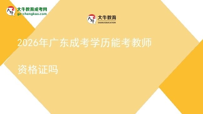 2026年广东成考学历能考教师资格证吗图片