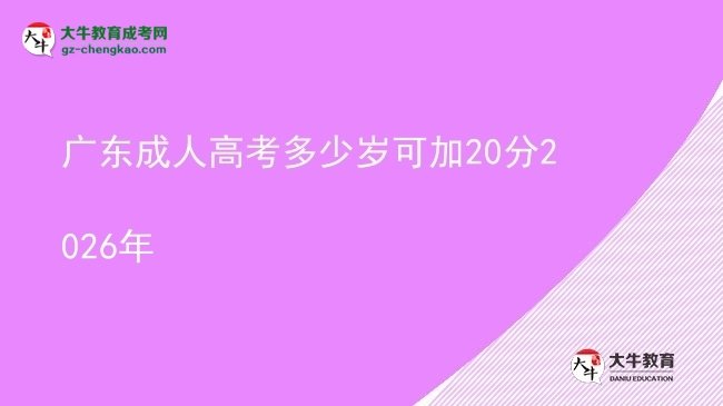 广东成人高考多少岁可加20分2026年图片