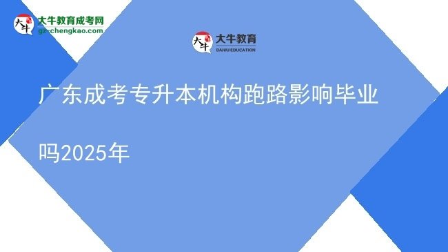 广东成考专升本机构跑路影响毕业吗2025年图片