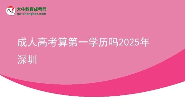 【图文】成人高考算第一学历吗2025年深圳