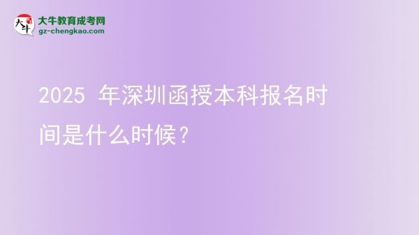 2025 年深圳函授本科报名时间是什么时候？图片