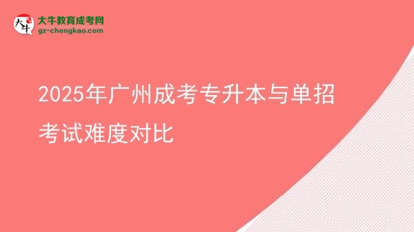 2025年广州成考专升本与单招考试难度对比图片