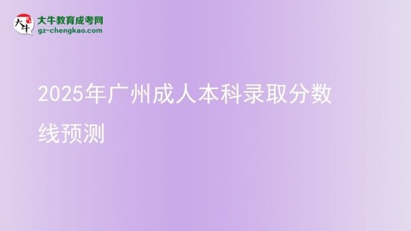 2025年广州成人本科录取分数线预测图片
