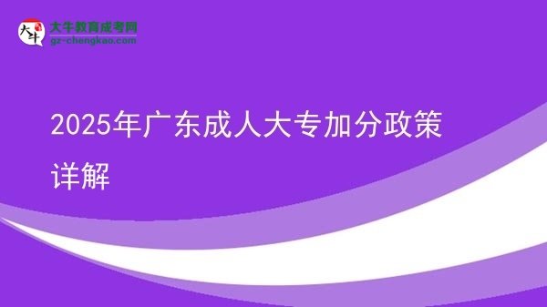 2025年广东成人大专加分政策详解图片