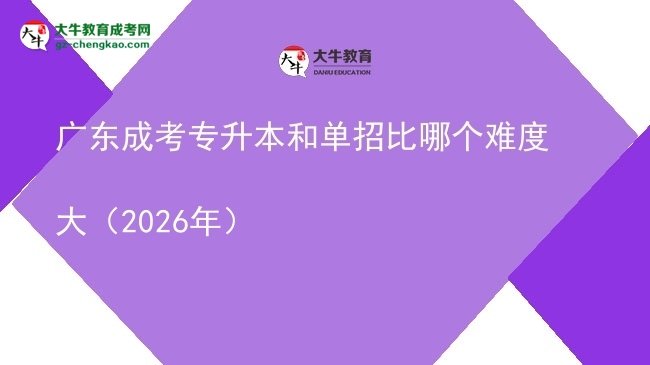 广东成考专升本和单招比哪个难度大（2026年）图片