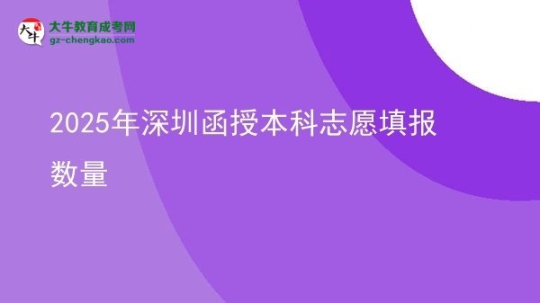 2025年深圳函授本科志愿填报数量图片
