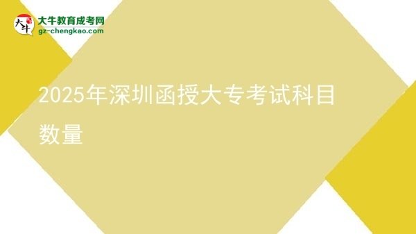 2025年深圳函授大专考试科目数量图片