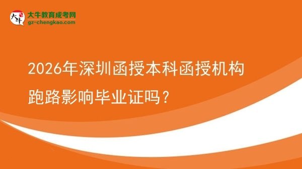 2026年深圳函授本科函授机构跑路影响毕业证吗？图片