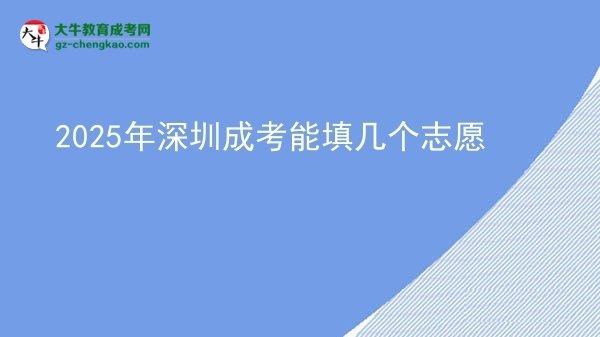 【答疑】2025年深圳成考能填几个志愿