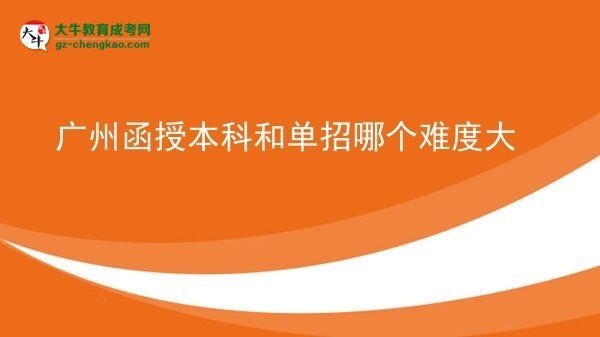 【答疑】广州函授本科和单招哪个难度大