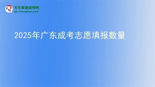 2025年广东成考志愿填报数量图片