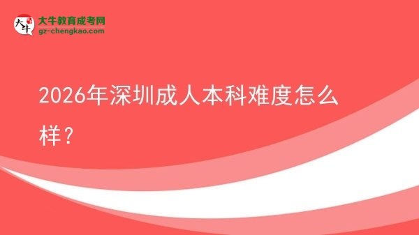 2026年深圳成人本科难度怎么样？图片